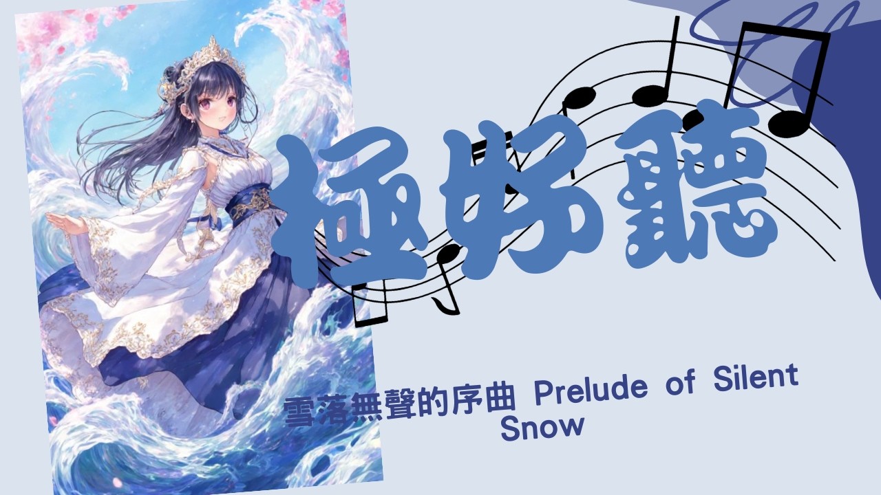 (極好聽)雪落無聲的序曲  Prelude of Silent Snow