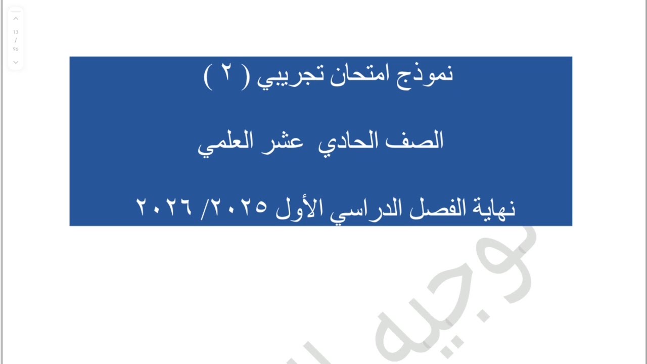 ١١ع الاختبار التجريبي ٢ منطقة العاصمة  التعليمية فصل أول #الشريف_بيفرق #الصف_الحادي_عشر #الكويت 