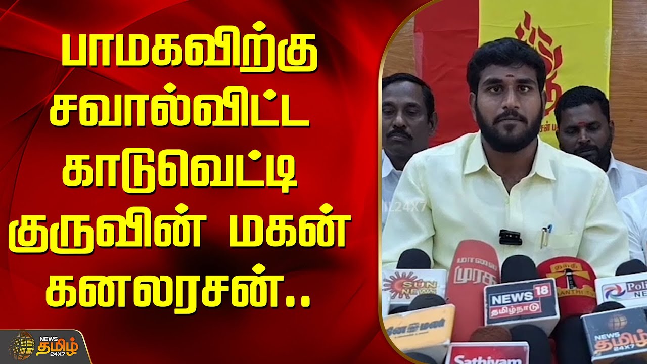 பாமகவிற்கு சவால்விட்ட காடுவெட்டி குருவின் மகன் கனலரசன் |Chidambaram | Kaduvetti Guru | Kanalarasan