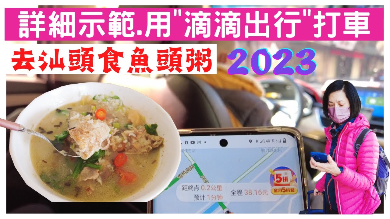 【滴滴出行】國內唔用滴滴、寸步難行🤩如何下載滴滴、叫車&付款👍汕頭搵食.地道小店食魚頭粥💖炒粿條.竟然這個價錢!!
