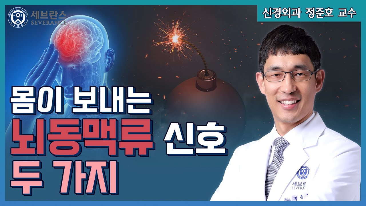 [PEOPLE in 세브란스] 몸이 보내는 뇌동맥류 신호 두 가지!