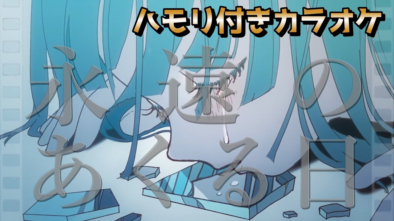 永遠のあくる日 【ハモリ付きカラオケ】Ado