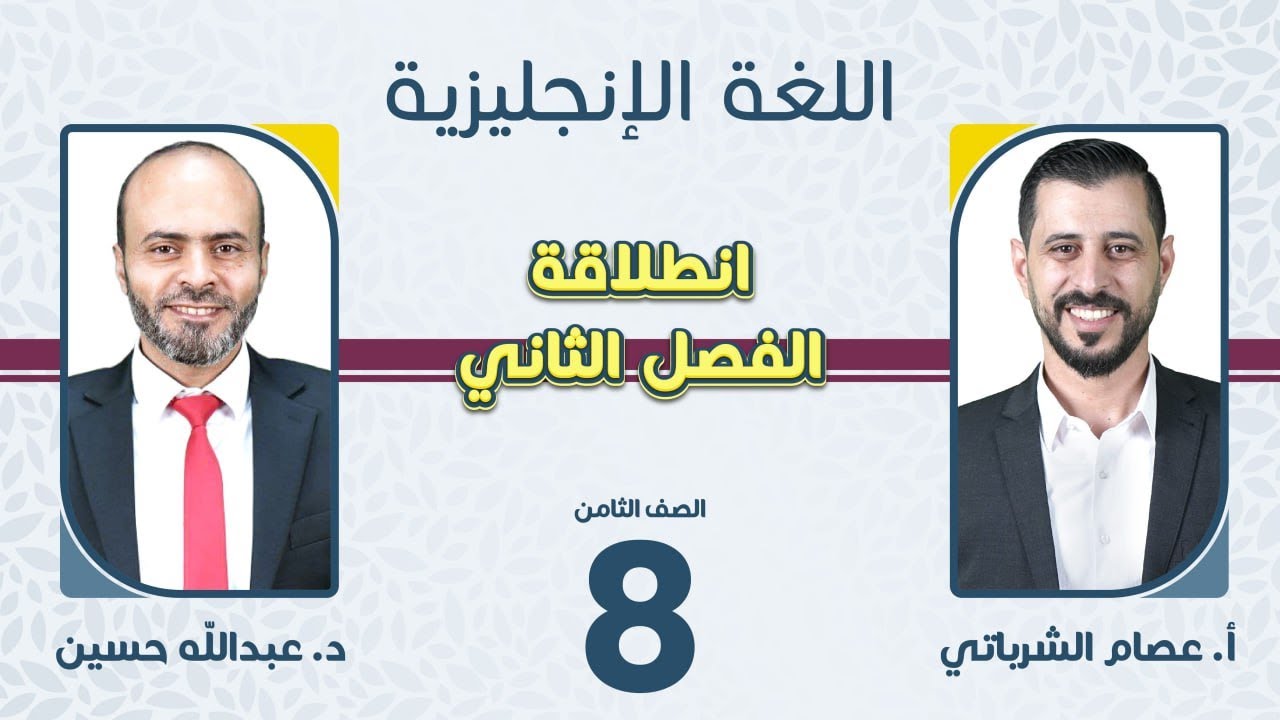الصف الثامن 8️⃣ اللغة الإنجليزية 🆎 انطلاقة الفصل الثاني مع د.عبدالله حسين وأ.عصام الشرباتي🔥