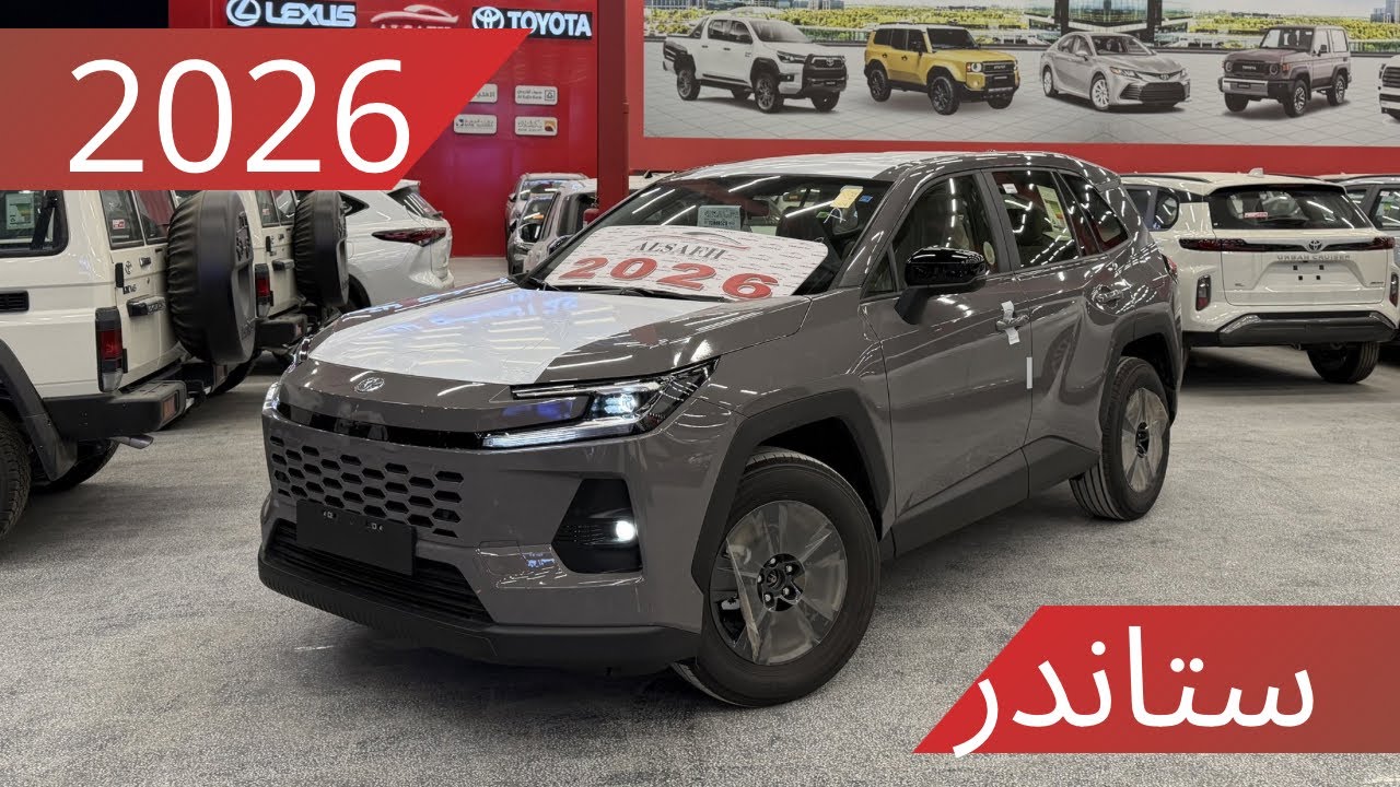 تويوتا راف فور 2026 فئة ستاندر بنزين 4WD 