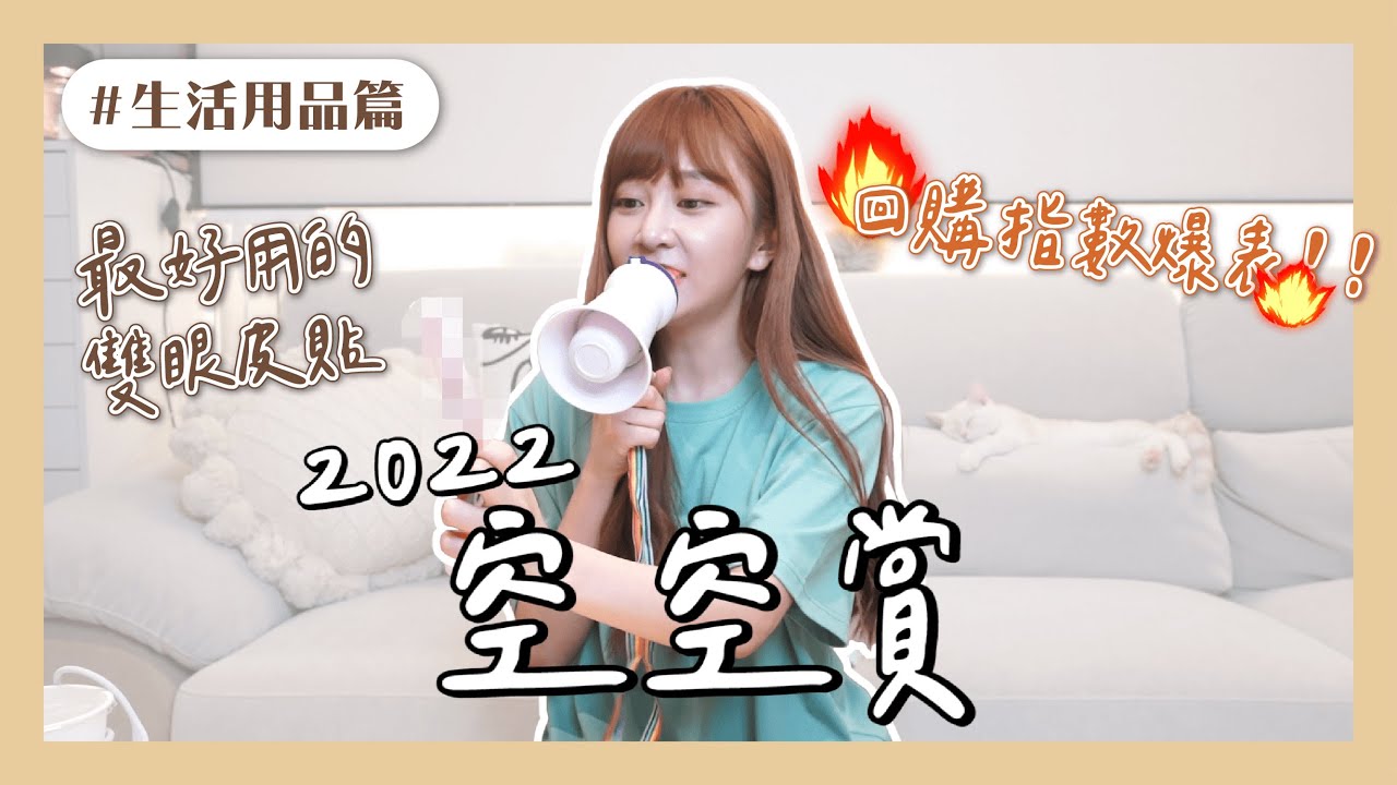 【空空賞】生活用品篇✨激推N次的好物？超好用雙眼皮貼！開箱隱眼保養液｜護手霜｜護唇膏｜洗刷具｜衣物芳香豆｜維他命｜隱眼保養液｜香水