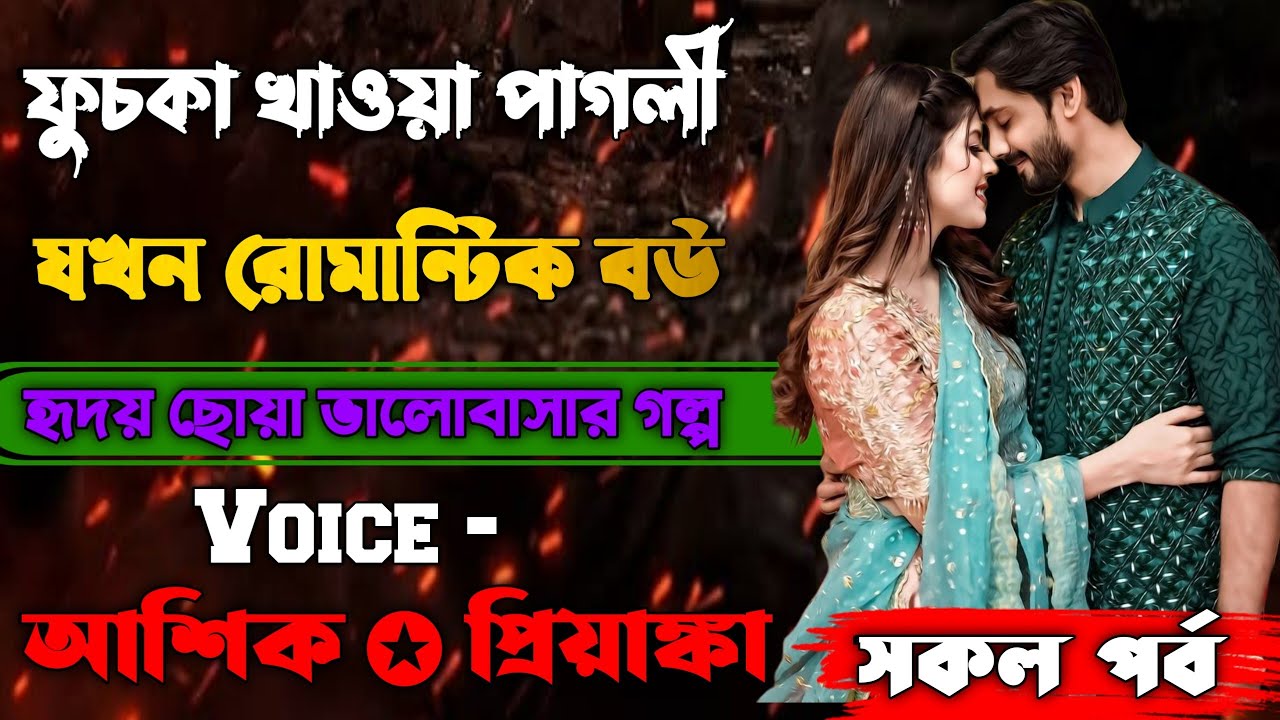 ফুচকা খাওয়া পাগলী মেয়ে যখন রোমান্টিক বউ || সকল পর্ব || Voice : Ashik+Priyanka #romanticlovestory 