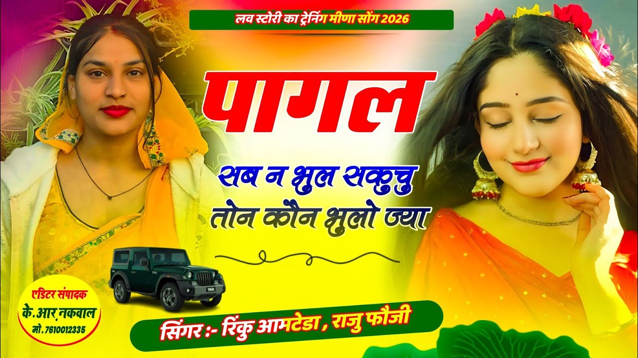 Tranding Meena Song 2026!! पागल सब न भुल सकुचु तोन कौन भुलो ज्या//Rinku Aamteda Raju 