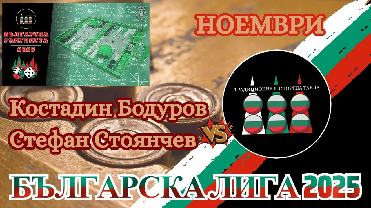 Bulgarian League November 2025: Kostadin Bodurov vs Stefan Stoyanchev