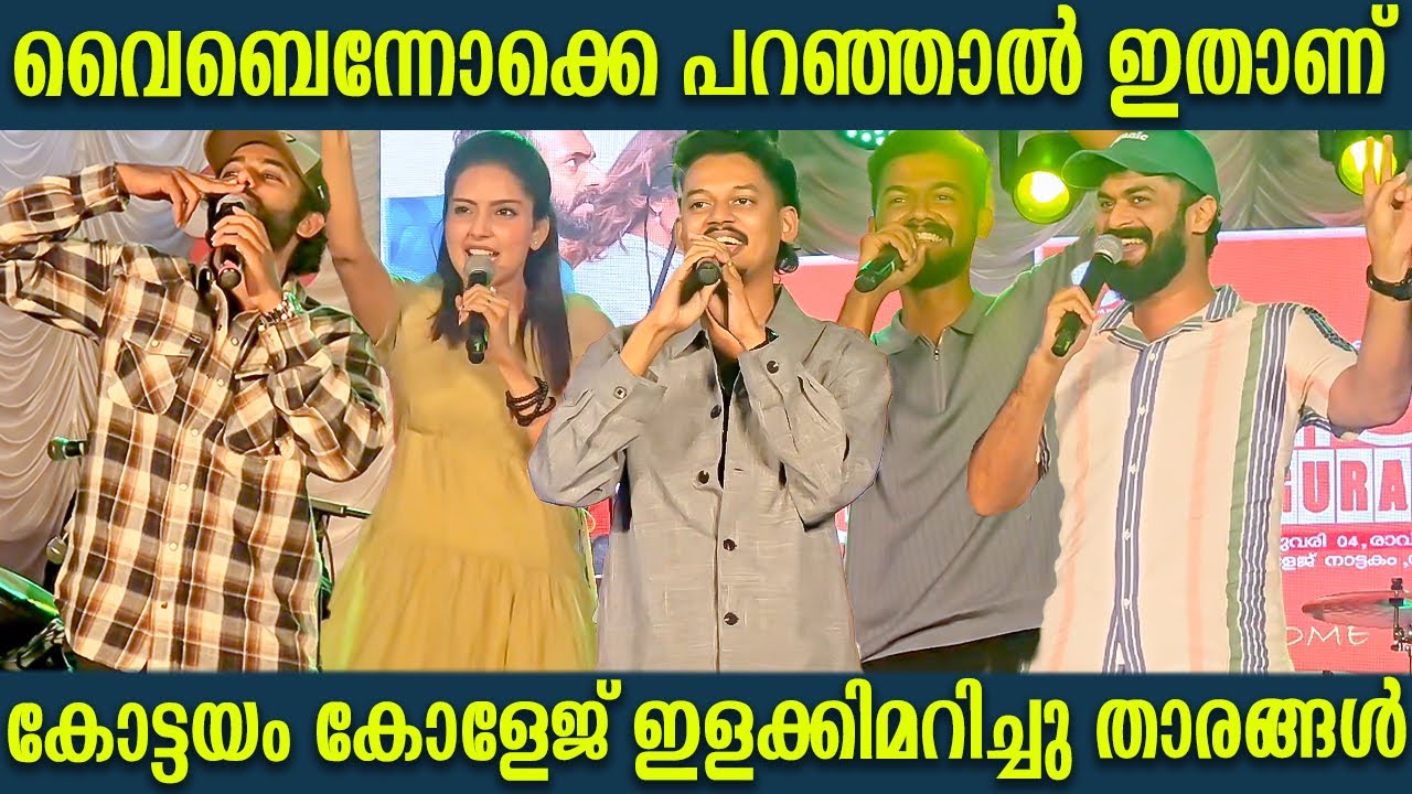 വൈബെന്നോക്കെ പറഞ്ഞാൽ ഇതാണ് | Bromance Team At Nattakom College | Sangeeth Prathap | Mahima Nambiar
