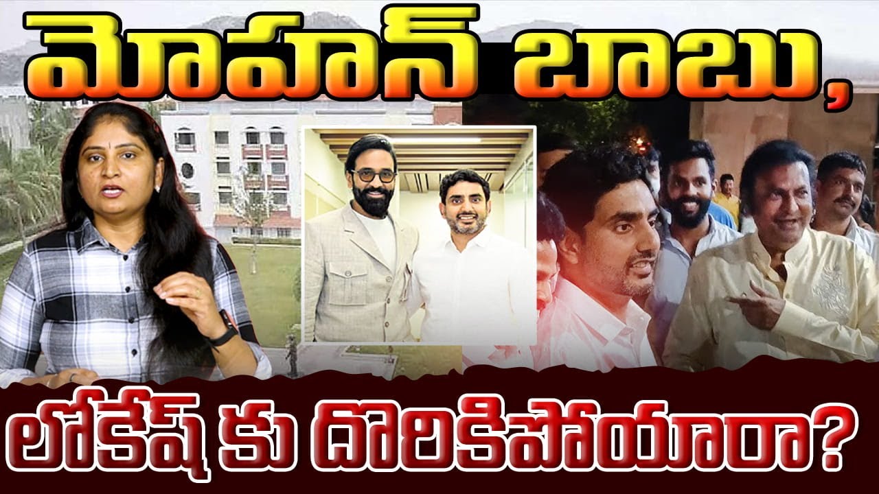 మోహ‌న్ బాబు,లోకేష్ కు దొరికిపోయారా?Mohan Babu Bouncers Kidnap Student Leaders | Minister Nara Lokesh