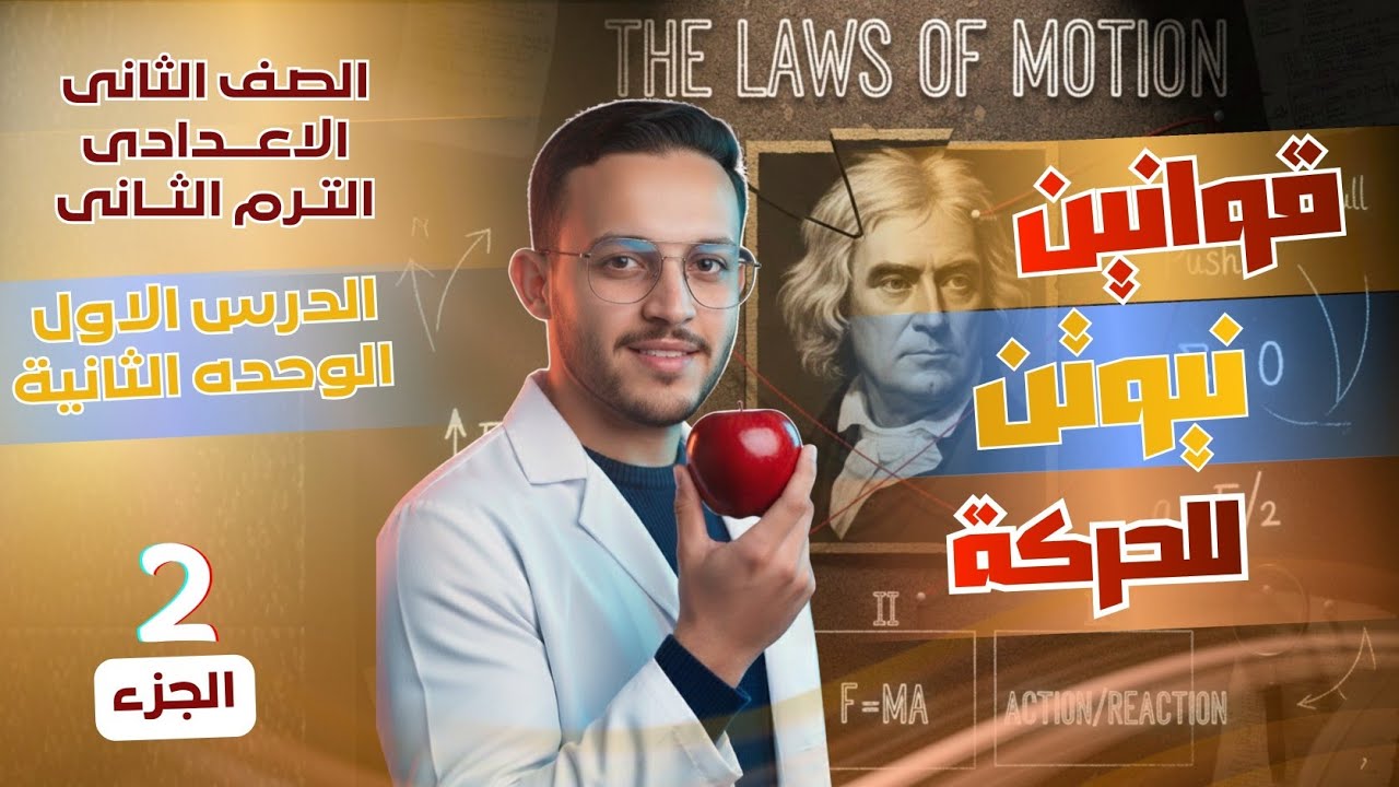  2 إعدادي | شرح قوانين نيوتن للحركة: قانون نيوتن الثاني.. المنهج الجديد بقى في جيبك! ✅ 🎯