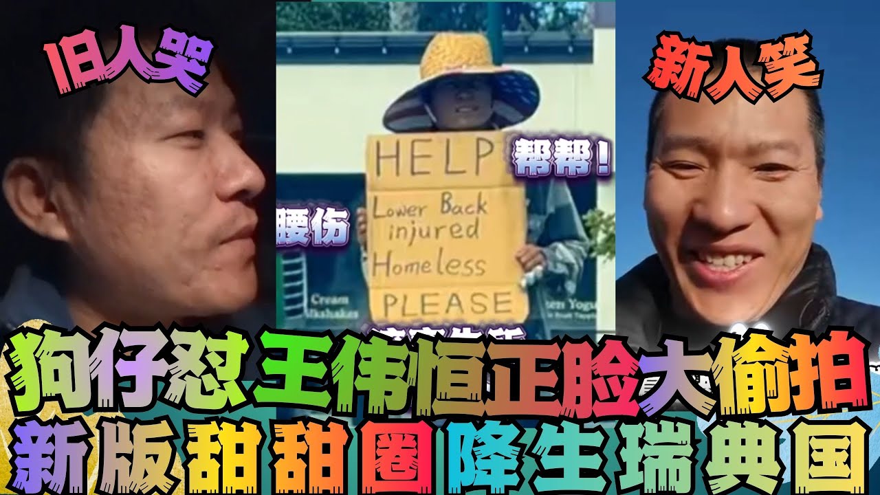 王伟恒被狗仔怼脸拍特写 新甜甜圈降生瑞典国 润人 王伟恒甜甜圈 丁胖子金牌讲师 殖人 润 走线 移民 美国 移民美国 金牌讲师 电子宠物