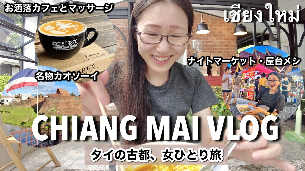 【タイの可愛い街チェンマイ🇹🇭】おしゃれカフェ│贅沢でコスパ◎穴場マッサージVaralee massage│新スポット・ワンニンマン│サンデーマーケット〜のんびり欲張り女ひとりで観光Vlog〜