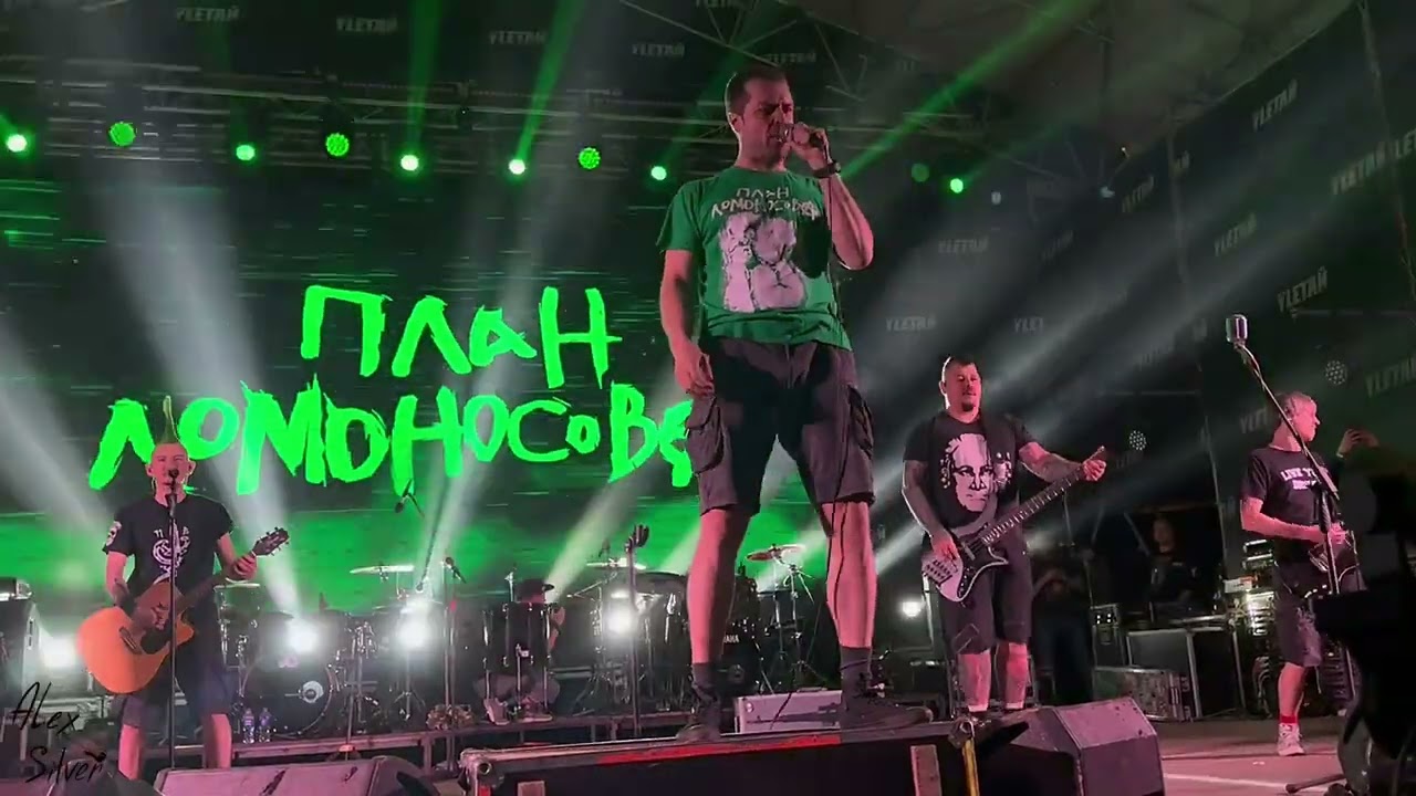 План Ломоносова – Резкая как нате! (Live, Улетай, 14.07.23)