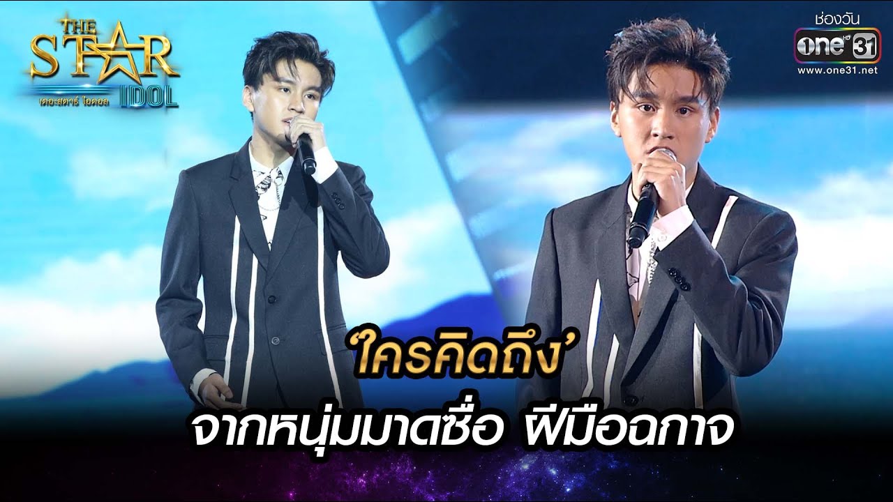 ‘ใครคิดถึง’ จากหนุ่มมาดซื่อ ฝีมือฉกาจ | บูม สหรัฐ | THE STAR IDOL เดอะสตาร์ ไอดอล EP.15 | one31