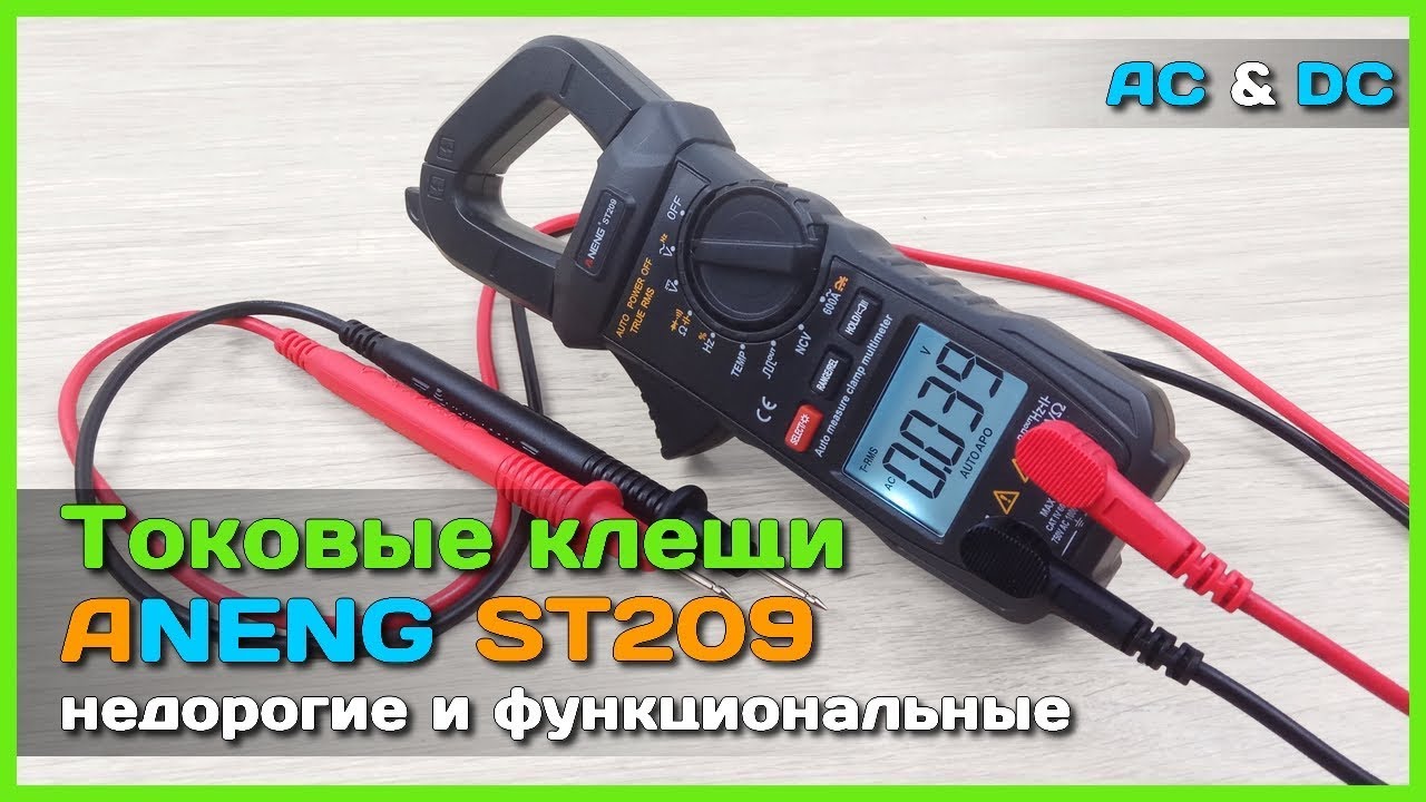 📦 Токовые клещи ANENG ST209 - Лучшие бюджетные AC/DC токоизмерительные клещи с АлиЭкспресс