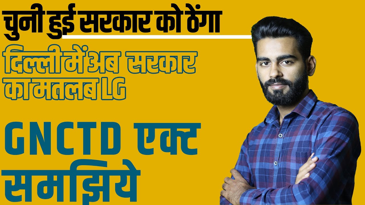 Gnct of delhi kya hai? जिसके बाद डर रही है केजरीवाल की पार्टी? पूरा GNCTD कानून समझिये।