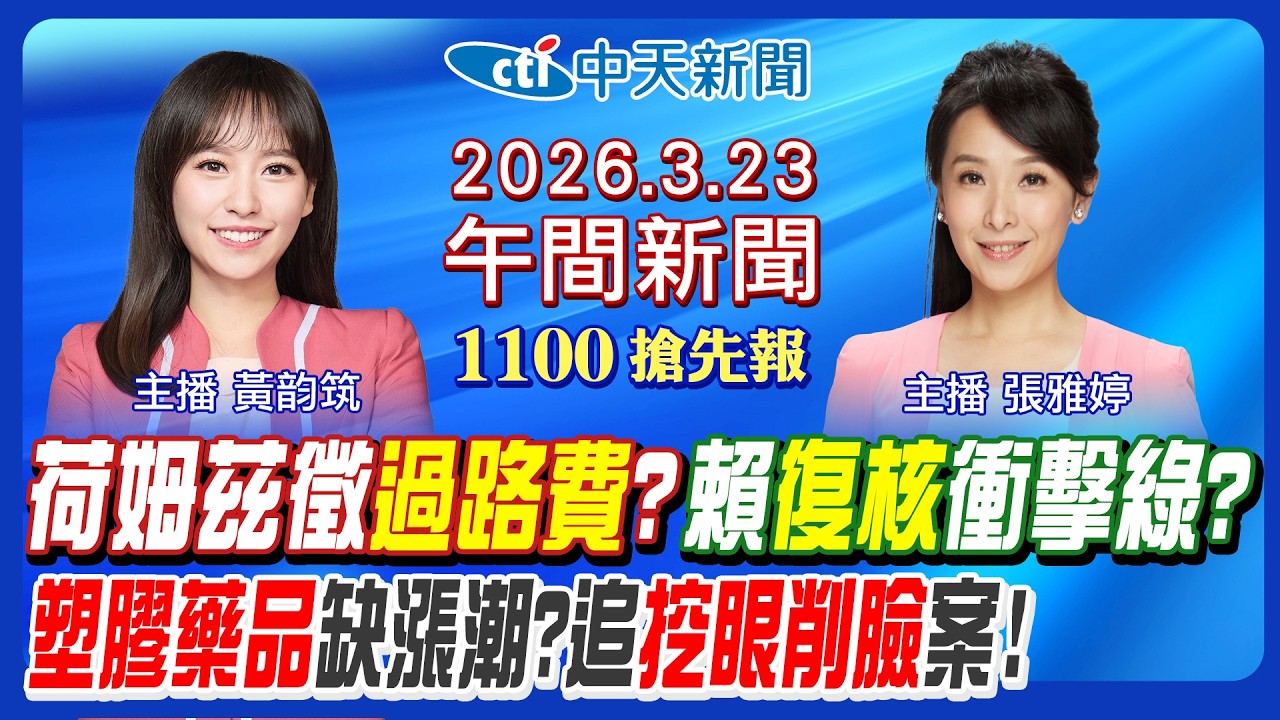 【3/23即時新聞】民進黨反核迴力鏢?台灣