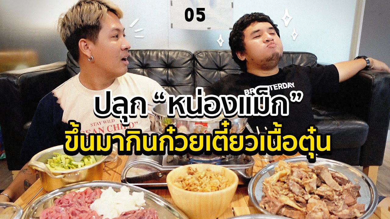 [14] ตีหนึ่งตีสองปลุกน้องขึ้นมากิน กับ หน่องแม็ก