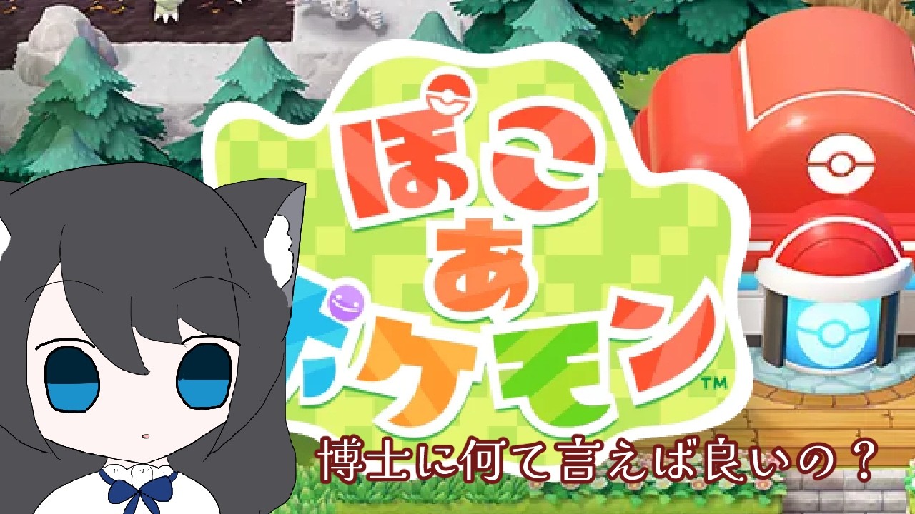 【ぽこあ】博士に何て言えば良いんだよ・・・【女性Vtuber】　　#ぽこあポケモン  　　#vtuber #個人vtuber
