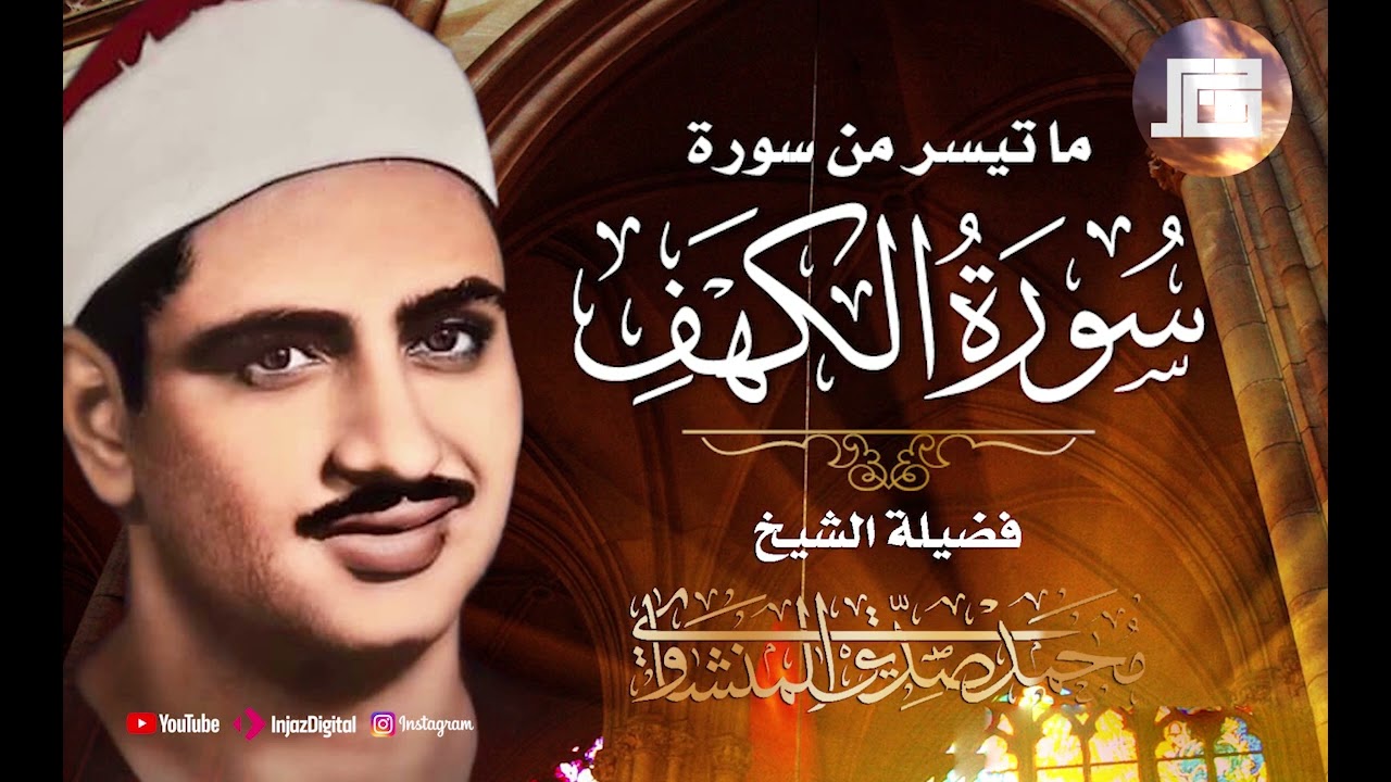 سورة الكهف للمنشاوي كاملة نور وعصمة من الدجال#اكسبلور #الكهف_نور_مابين_الجمعتين