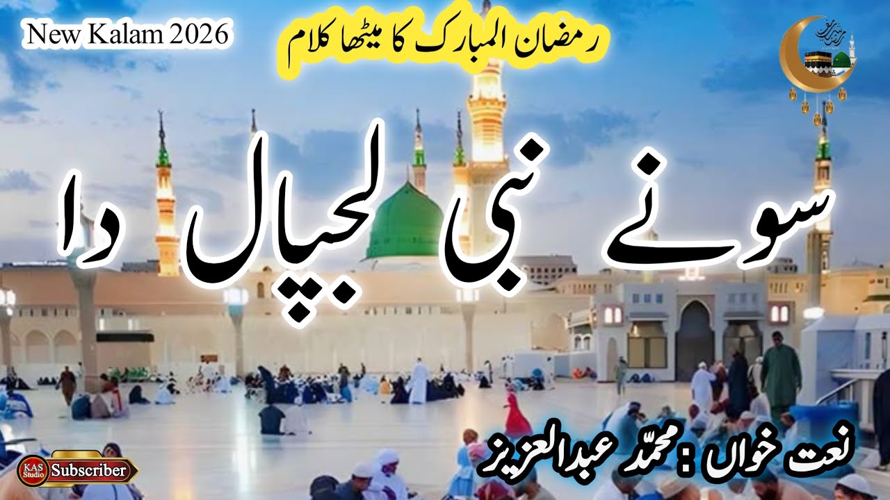 Sonay nabi lajpal da|ramzan naat|Muhammad Abdul Aziz|@kasstudio 