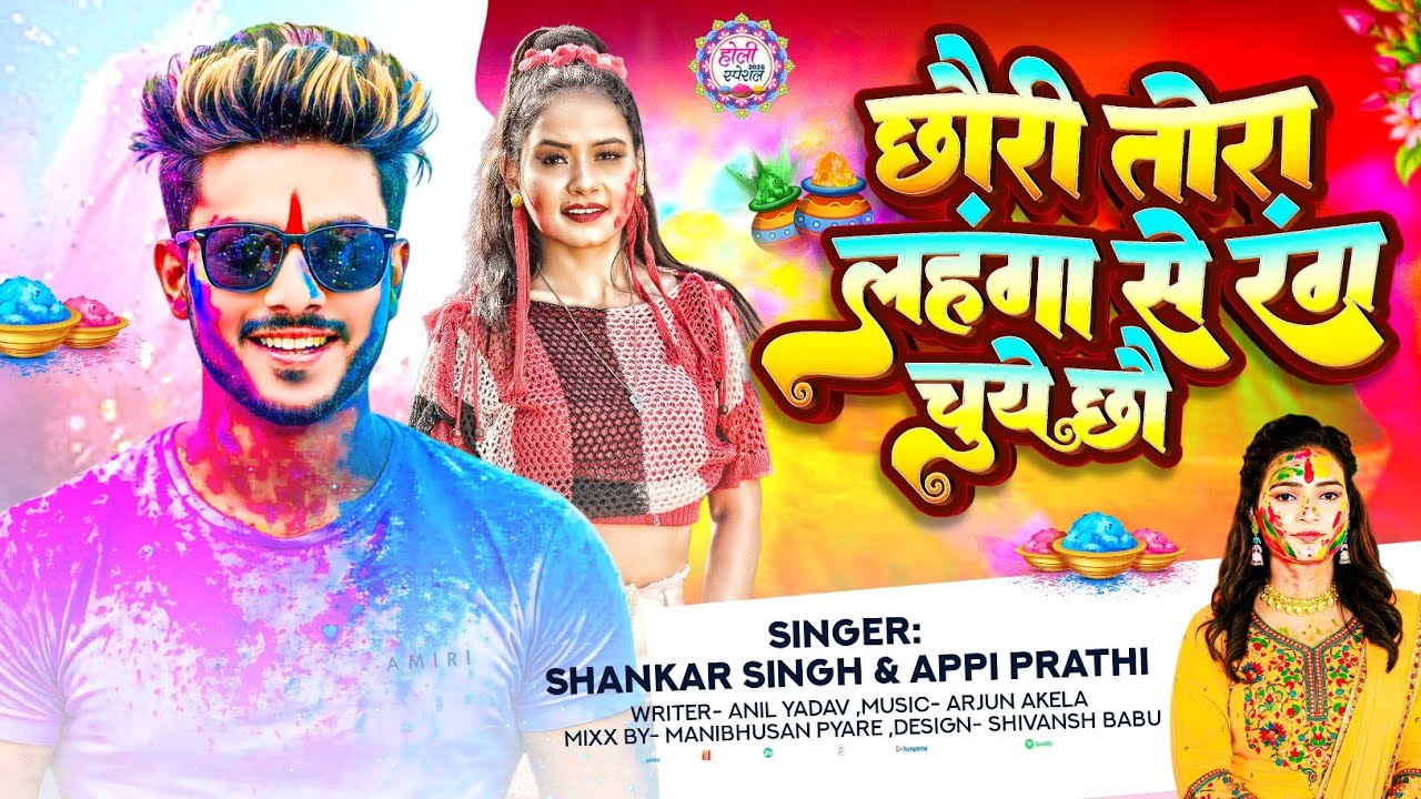 Video | छौरी तोरा लहंगा से रंग चुबै छौ | #Shsnkar singh | #Appi Prathi | New Holi Song 2026