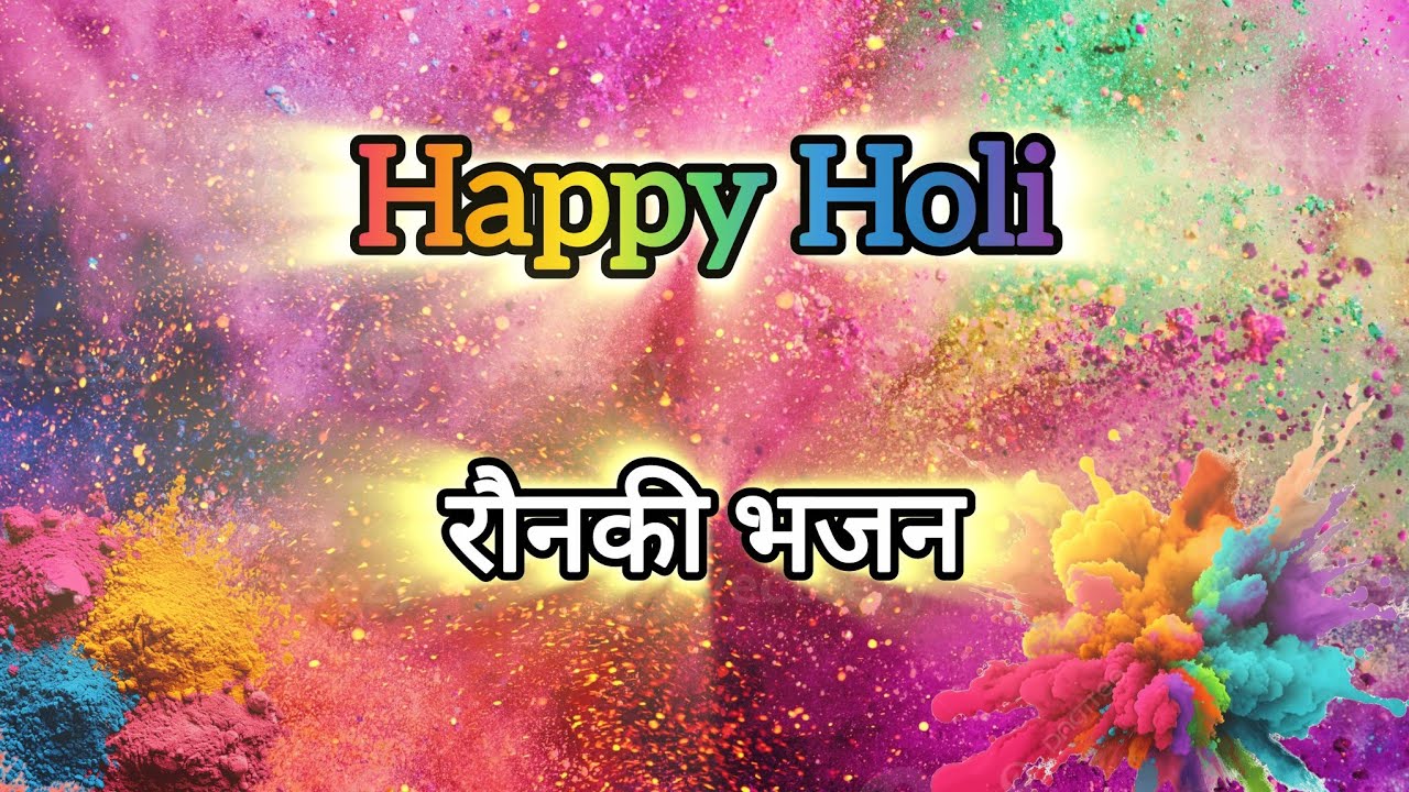 मेरे सतगुरु ने प्रेम दा रंग चढ़ाया #punjabibhajan #happyholi #holibhajan #youtubebhajan #viralbhajan