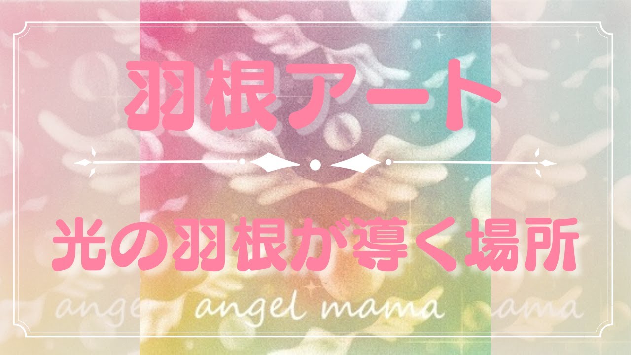 [簡単に描ける羽根アート]〜光の羽根が導く場所〜