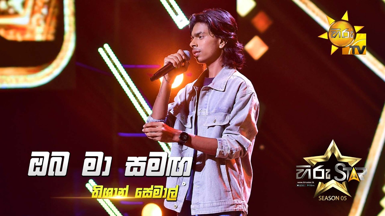 Oba Ma Samaga (ඔබ මා සමඟ) | Thishan Semal | Hiru Star Season 05 🎙💥