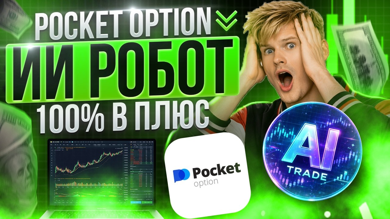 ШОК! ИИ РОБОТ делает 100% В ПЛЮС на Pocket Option