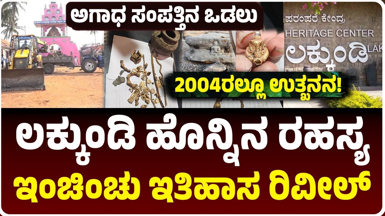 ಲಕ್ಕುಂಡಿಯಲ್ಲಿ ನಿಗೂಢ ಹೊನ್ನು, ದಿನಕ್ಕೊಂದು ಅಚ್ಚರಿ, ಹೇಗೆ ನಡೀತಿದೆ ಉತ್ಖನನ? | Gadag Hidden Treasure