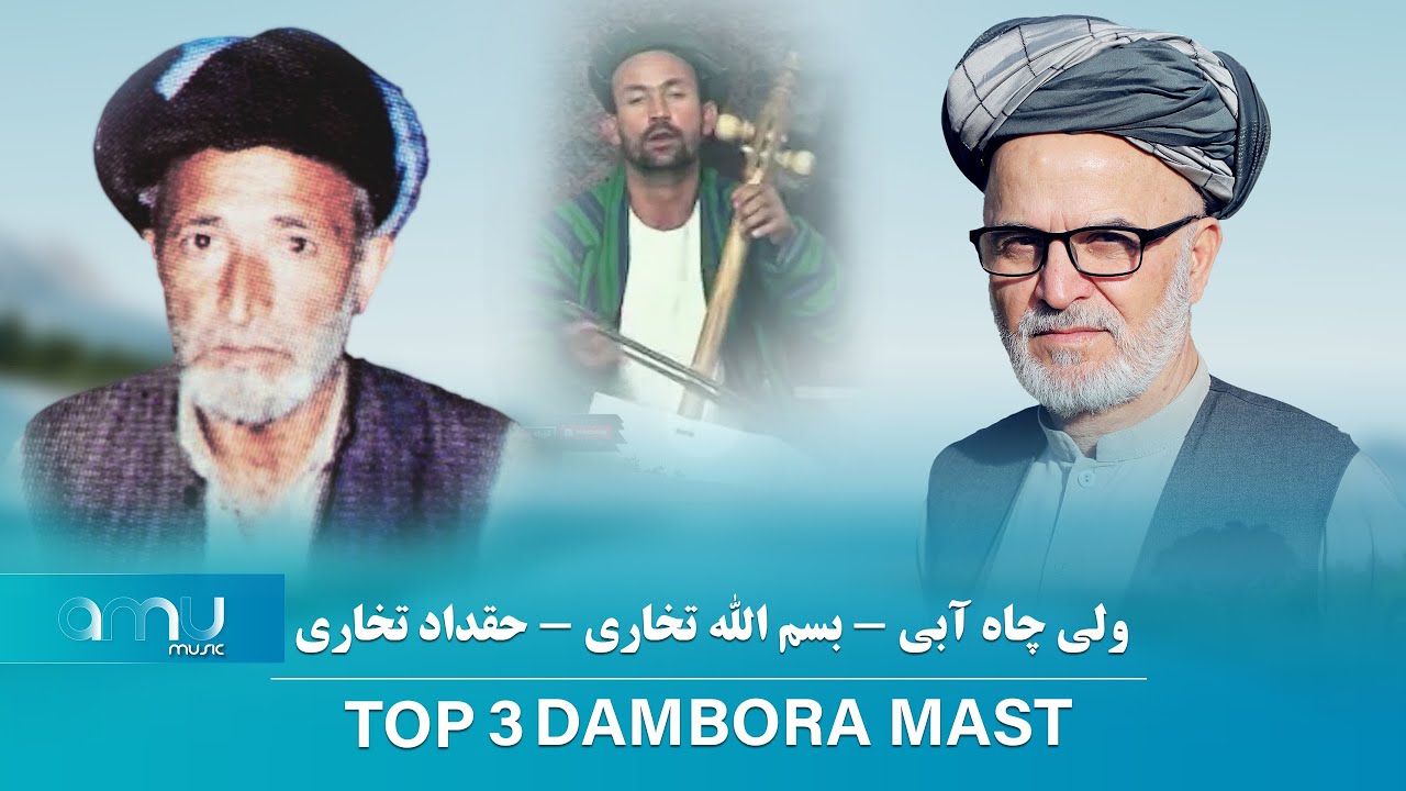 آهنگ های ناب و بیجوره تخاری - ولی چاه آبی - بسم الله تخاری - حقداد تخاری - با موسیقی محلی