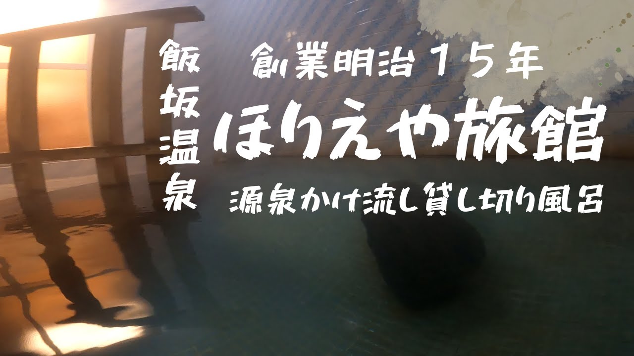 福島県 #飯坂温泉 ほりえや旅館 お湯が自慢の宿 歴史ある建物と最高のおもてなし