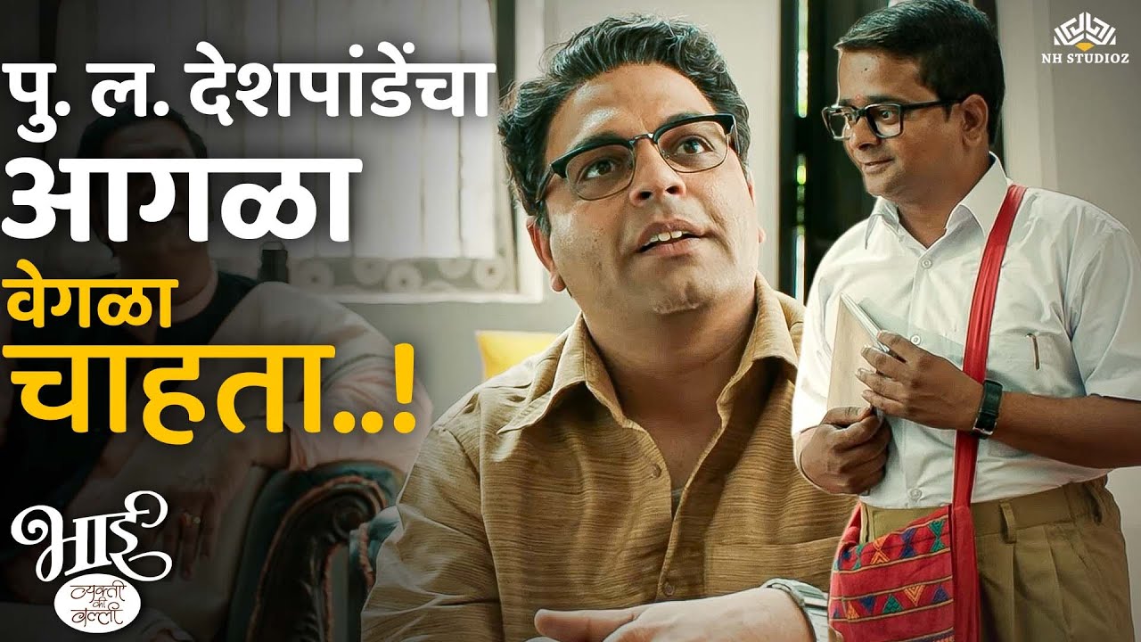 पु. ल. देशपांडेंचा आगळा वेगळा चाहता - Bhaai- Vyakti Ki Valli-Uttarardha Comedy Scene | Marathi Movie