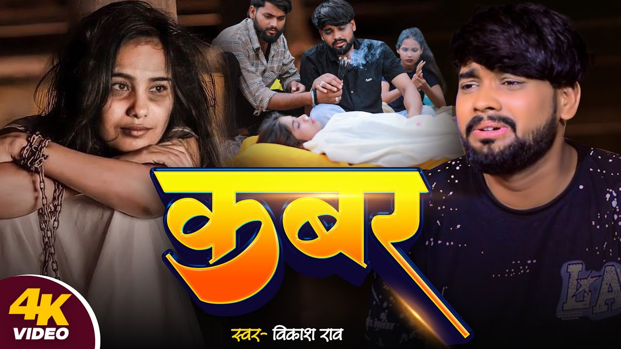 #VIDEO | #कबर | #Vikash Rao | #Kabar | #Bhojpuri Sad Song 2025