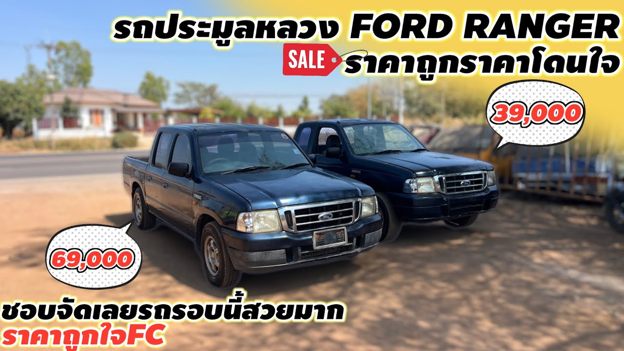 รถประมูลหลวง FORD RANGER ราคาถูกราคาโดนใจชอบจัดเลยรถรอบนี้สวยมากราคาถูกใจFC#รถมือสองราคาถูก