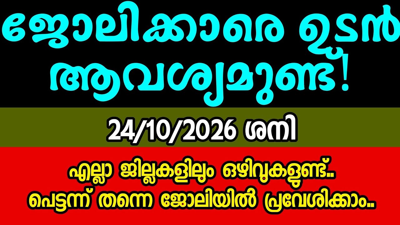 വിവിധ ഒഴിവുകൾ- KERALA JOB VACANCY- MALAYALAM JOB VACANCY- TODAY JOB VACANCY- ജോലി അവസരങ്ങൾ