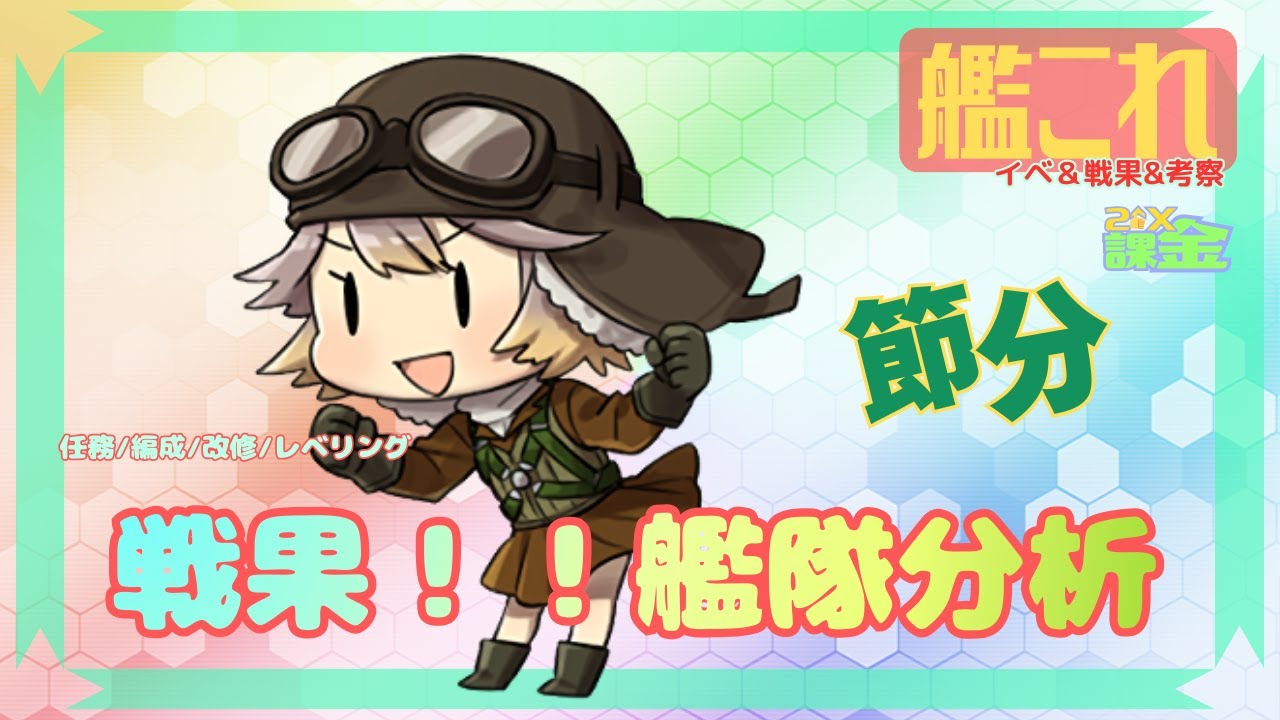 【 艦これ 】最高効率で月初戦果！！！！！ 【 初見歓迎 ！】いつでも艦隊分析