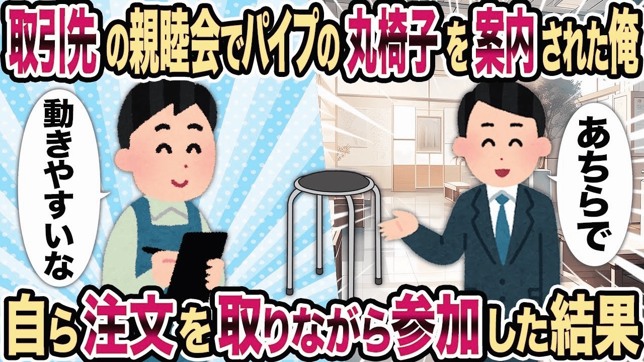 【2ch修羅場スレ】取引先の親睦会でパイプの丸椅子を案内された俺→自ら注文を取りながら参加した結果..