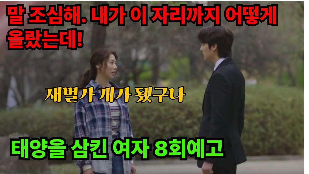 태양을삼킨여자8회예고  