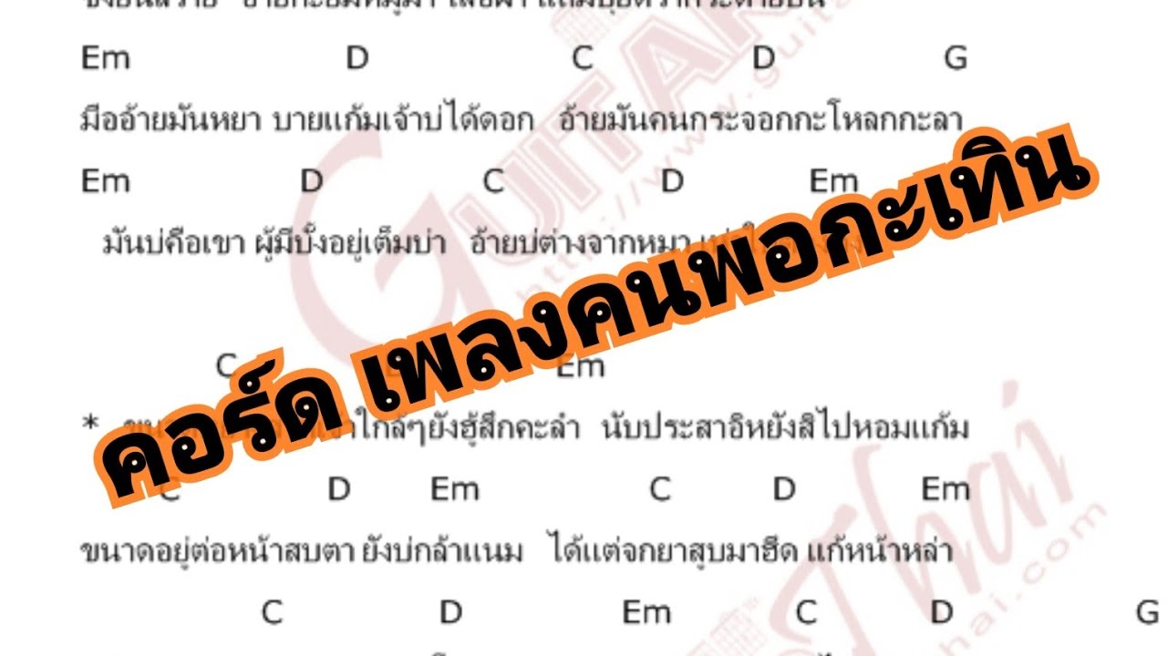 คอร์ด ( เพลงคนพอกะเทิน ) เม้ก อภิสิทธิ์
