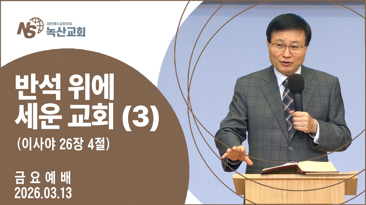 [녹산교회] 금요예배 (2026.03.13)