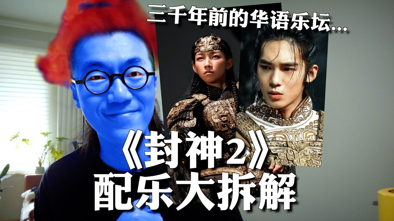 《封神2》更神的其实是配乐！再现三千年前的华语乐坛