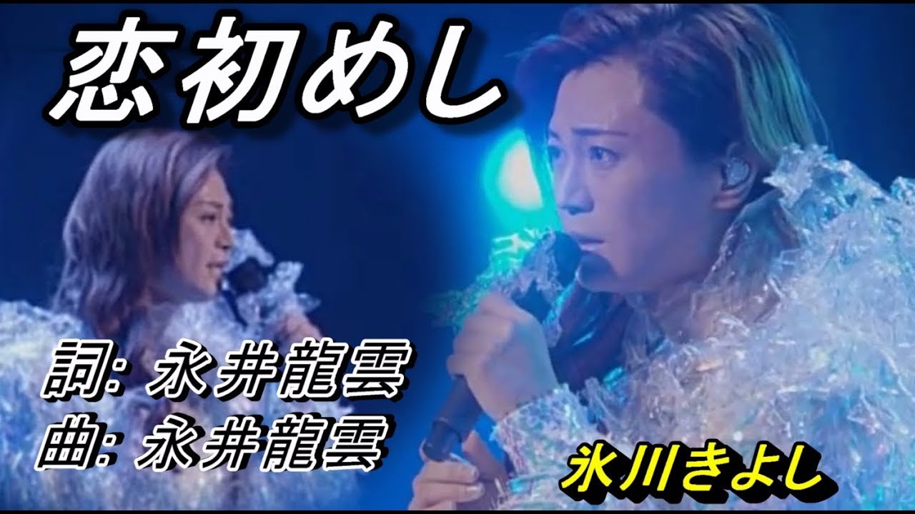 恋初めし (氷川きよし) #維特の演歌世界