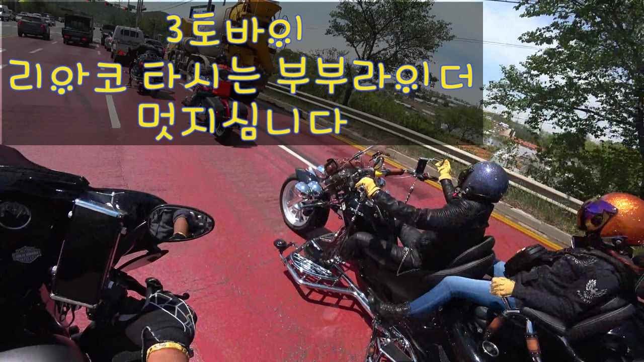 할리초보~ 3토바이 리어코 삼륜바이크를 즐기는 부부의 라이딩~