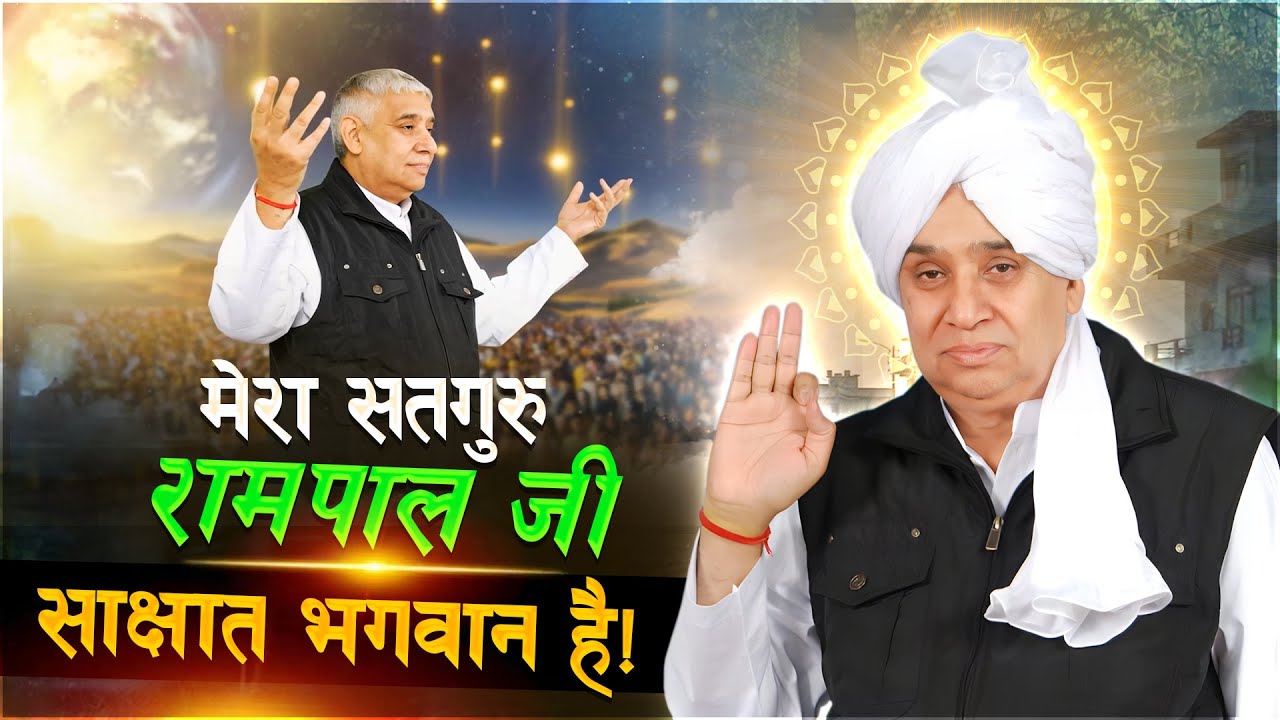 मेरा सतगुरु रामपाल जी साक्षात भगवान है | Sant Rampal Ji Maharaj | New Latest Song