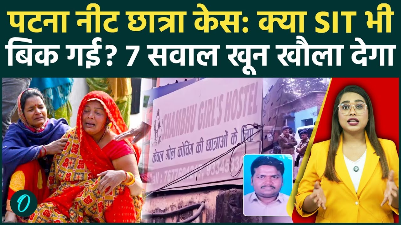 Patna NEET Shambhu Case में CID की एंट्री: क्या SIT भी बिक गई? 7 Points जिनसे जांच पर किये बड़े सवाल