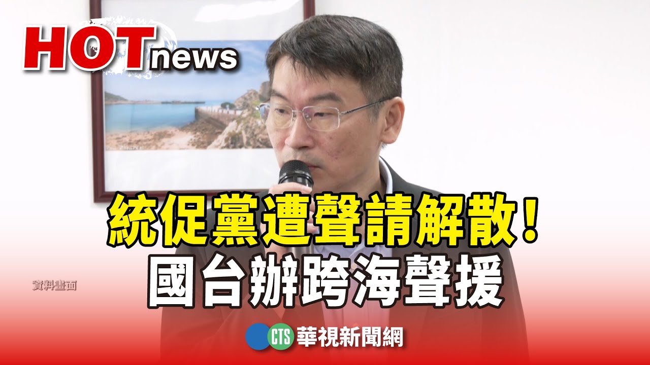 統促黨遭聲請解散！國台辦跨海聲援　陸委會：無權干涉｜華視新聞 20241114@CtsTw