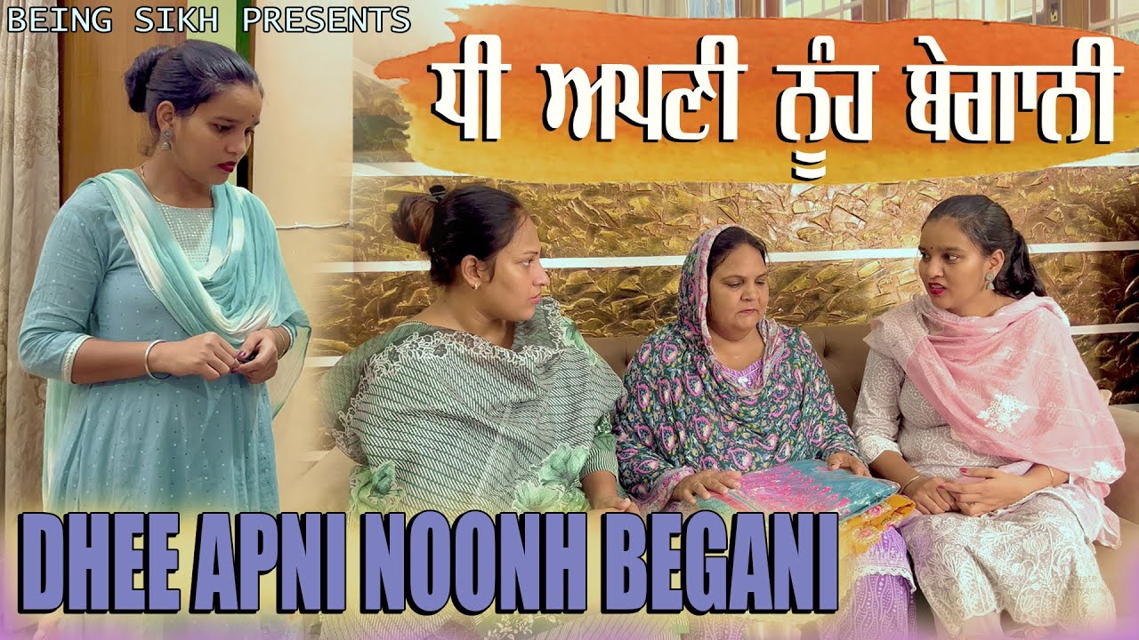 ਧੀ ਆਪਣੀ ਨੂੰਹ ਬੇਗਾਣੀ | DHEE APNI NOONH BEGANI | TAJ FILMING